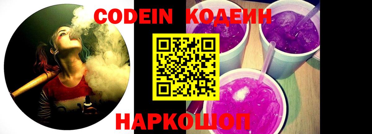 Codein напиток Lean (лин) Междуреченск